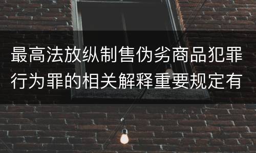 最高法放纵制售伪劣商品犯罪行为罪的相关解释重要规定有哪些