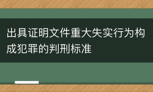 出具证明文件重大失实行为构成犯罪的判刑标准