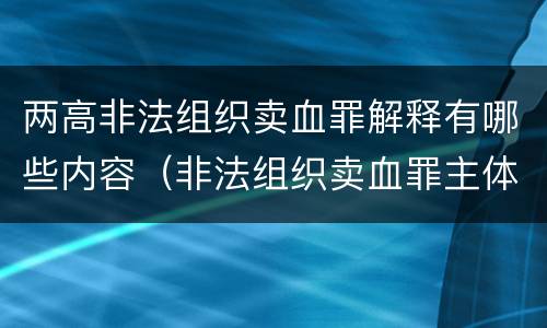 两高非法组织卖血罪解释有哪些内容（非法组织卖血罪主体）