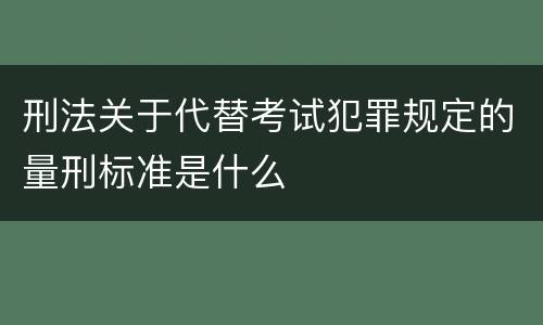 刑法关于代替考试犯罪规定的量刑标准是什么