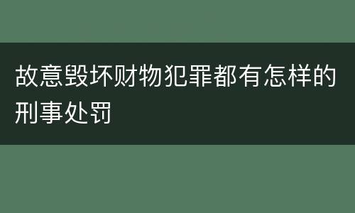 故意毁坏财物犯罪都有怎样的刑事处罚
