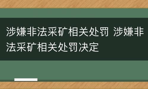 涉嫌非法采矿相关处罚 涉嫌非法采矿相关处罚决定