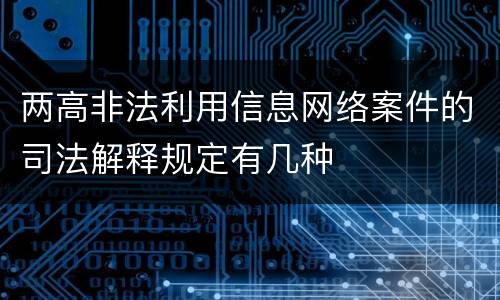 两高非法利用信息网络案件的司法解释规定有几种