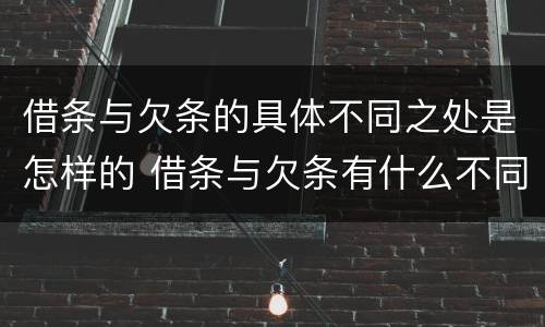 借条与欠条的具体不同之处是怎样的 借条与欠条有什么不同,法律上有什么见解