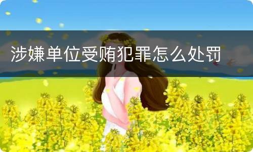 涉嫌单位受贿犯罪怎么处罚