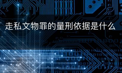 走私文物罪的量刑依据是什么
