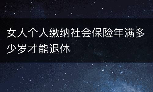 女人个人缴纳社会保险年满多少岁才能退休