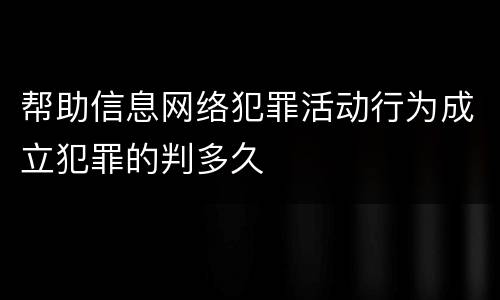 帮助信息网络犯罪活动行为成立犯罪的判多久