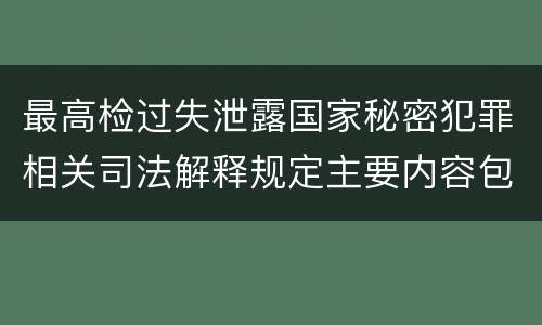 最高检过失泄露国家秘密犯罪相关司法解释规定主要内容包括什么