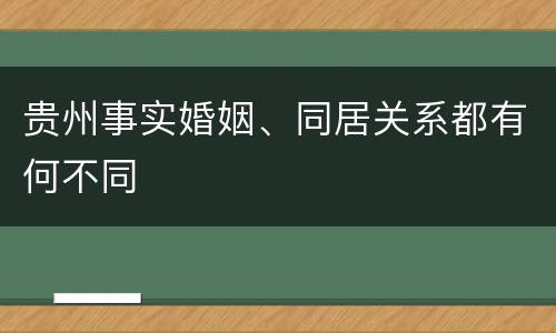 贵州事实婚姻、同居关系都有何不同