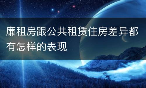 廉租房跟公共租赁住房差异都有怎样的表现