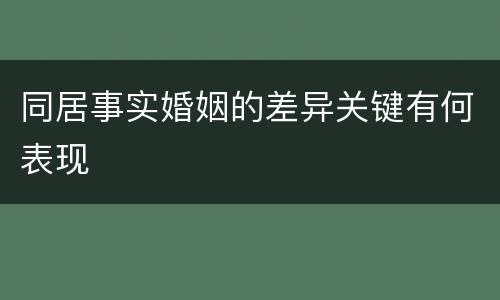 同居事实婚姻的差异关键有何表现