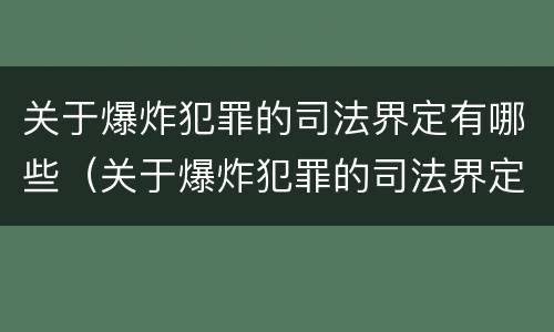 关于爆炸犯罪的司法界定有哪些（关于爆炸犯罪的司法界定有哪些内容）