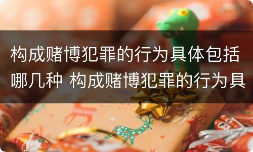 构成赌博犯罪的行为具体包括哪几种 构成赌博犯罪的行为具体包括哪几种行为