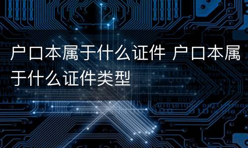户口本属于什么证件 户口本属于什么证件类型