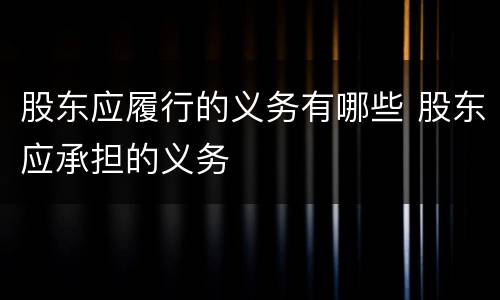 股东应履行的义务有哪些 股东应承担的义务