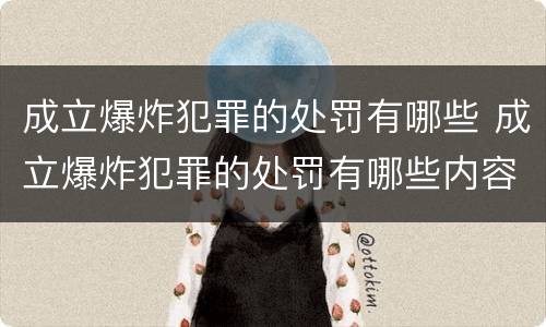 成立爆炸犯罪的处罚有哪些 成立爆炸犯罪的处罚有哪些内容