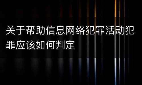 关于帮助信息网络犯罪活动犯罪应该如何判定