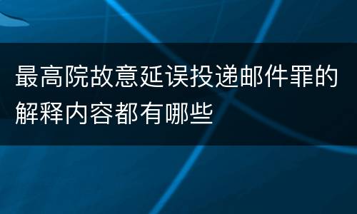 最高院故意延误投递邮件罪的解释内容都有哪些
