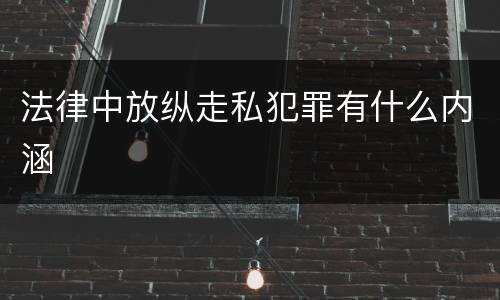 法律中放纵走私犯罪有什么内涵