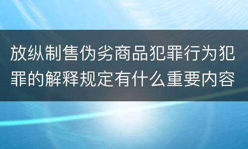 放纵制售伪劣商品犯罪行为犯罪的解释规定有什么重要内容