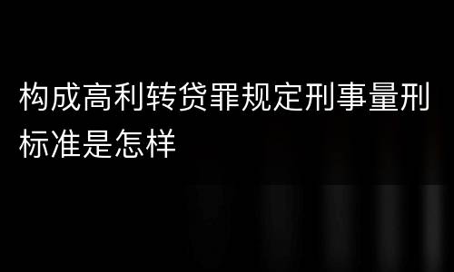 构成高利转贷罪规定刑事量刑标准是怎样
