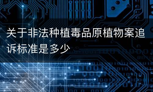 关于非法种植毒品原植物案追诉标准是多少
