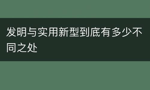 发明与实用新型到底有多少不同之处