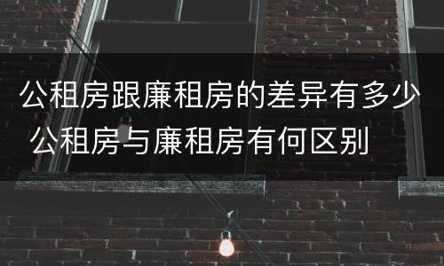 公租房跟廉租房的差异有多少 公租房与廉租房有何区别