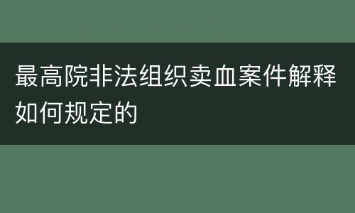 最高院非法组织卖血案件解释如何规定的