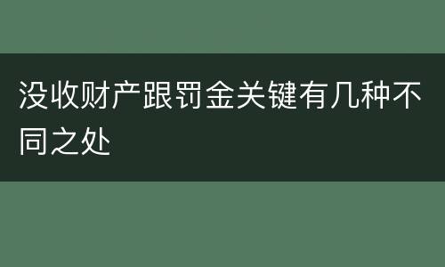 没收财产跟罚金关键有几种不同之处