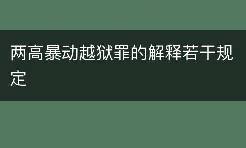 两高暴动越狱罪的解释若干规定