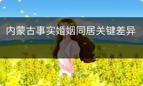 内蒙古事实婚姻同居关键差异