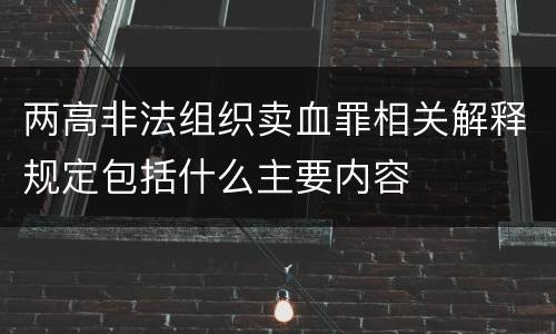 两高非法组织卖血罪相关解释规定包括什么主要内容