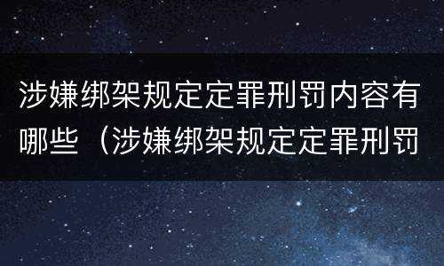涉嫌绑架规定定罪刑罚内容有哪些（涉嫌绑架规定定罪刑罚内容有哪些要求）
