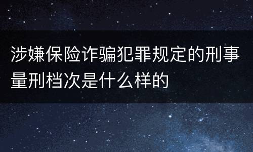 涉嫌保险诈骗犯罪规定的刑事量刑档次是什么样的