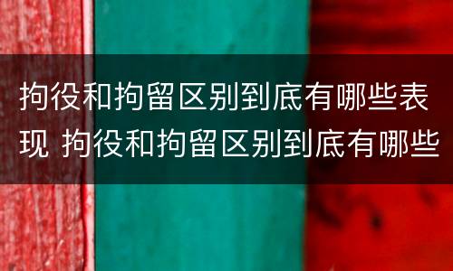 拘役和拘留区别到底有哪些表现 拘役和拘留区别到底有哪些表现和区别