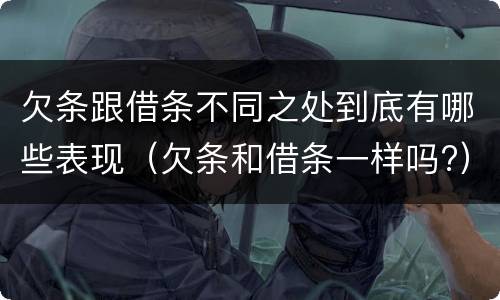欠条跟借条不同之处到底有哪些表现（欠条和借条一样吗?）