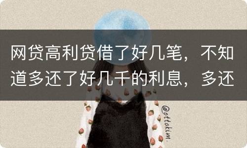 网贷高利贷借了好几笔，不知道多还了好几千的利息，多还的利息能退回来吗