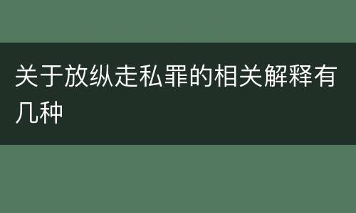 关于放纵走私罪的相关解释有几种
