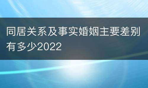 同居关系及事实婚姻主要差别有多少2022