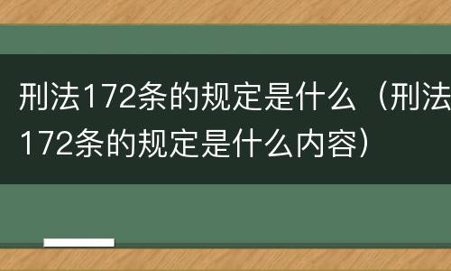 刑法172条的规定是什么（刑法172条的规定是什么内容）