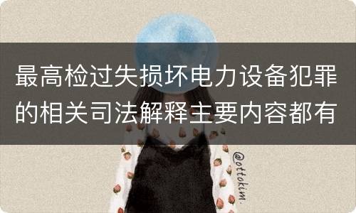 最高检过失损坏电力设备犯罪的相关司法解释主要内容都有哪些