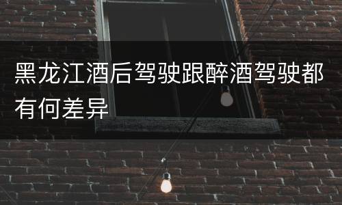 黑龙江酒后驾驶跟醉酒驾驶都有何差异