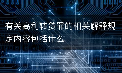 有关高利转贷罪的相关解释规定内容包括什么