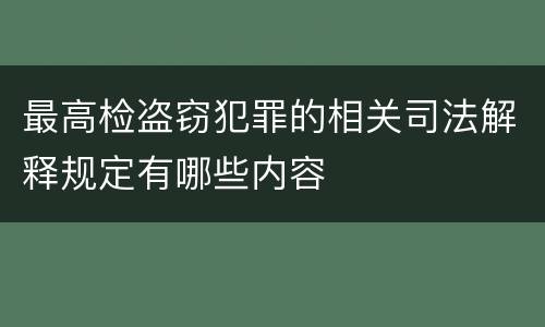 最高检盗窃犯罪的相关司法解释规定有哪些内容