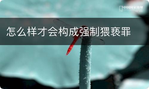 怎么样才会构成强制猥亵罪