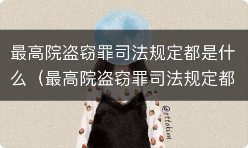 最高院盗窃罪司法规定都是什么（最高院盗窃罪司法规定都是什么罪名）