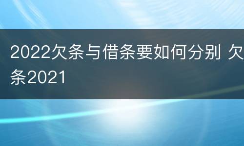 2022欠条与借条要如何分别 欠条2021