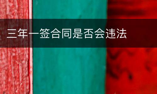 三年一签合同是否会违法